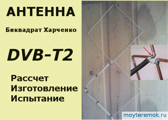 антенна биквадрат dvb-t2 своими руками